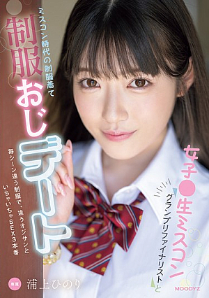 [Reducing Mosaic] 女子●生ミスコングランプリファイナリストとミスコン時代の制服着て制服おじデート 毎シーン違う制服で、違うオジサンといちゃいちゃSEX3本番 浦上ひのり