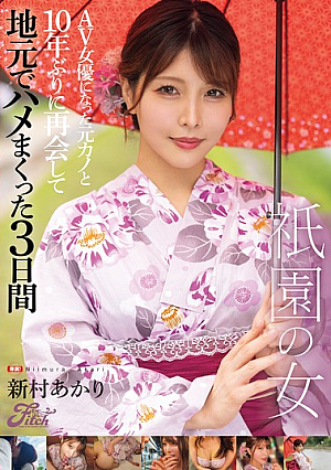 [Reducing Mosaic] 祇園の女 AV女優になった元カノと10年ぶりに再会して地元でハメまくった3日間 新村あかり