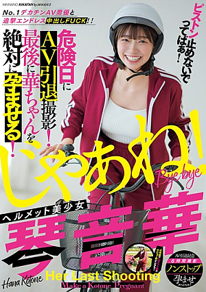 [Reducing Mosaic] ピストン止めないでってばぁ！No.1デカチンAV男優と追撃エンドレス中出しFUCK！！ ヘルメット美少女琴音華 危険日にAV引退撮影！最後に華ちゃんを絶対に孕ませる！