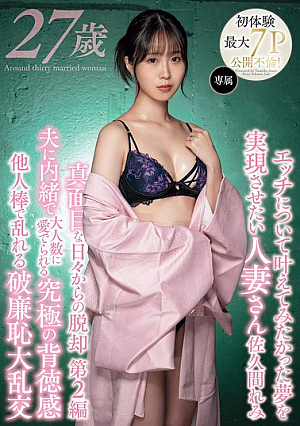 エッチについて叶えてみたかった夢を実現させたい人妻さん 佐久間れみ 真面目な日々からの脱却 第2編 夫に内緒で大人数に愛でられる究極の背徳感 他人棒で乱れる破廉恥大乱交