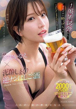 [Reducing Mosaic] 1周年記念だし…ベロベロに酔っぱらってSEXしまくりたいの～ッ！！ 専属 夢実かなえ×泥●しまくり逆ナンはしご酒
