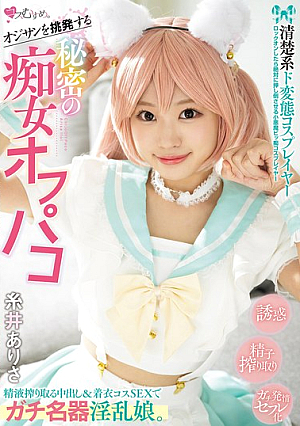 [Reducing Mosaic] オジサンを挑発する 清楚系ド変態コスプレイヤー 秘密の痴女オフパコ 精液搾り取る中出し＆着衣コスSEXでガチ名器淫乱娘。 糸井ありさ