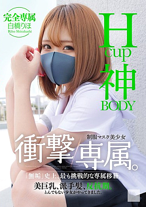 Hcup神BODY制服マスク美少女 衝撃専属。 白橋りほ
