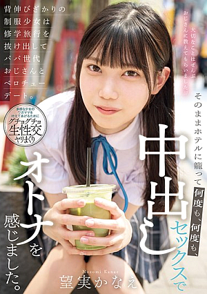 背伸びざかりの制服少女は修学旅行を抜け出してパパ世代おじさんとベロチューデート。そのままホテルに籠って何度も、何度も、中出しセックスでオトナを感じました。 望実かなえ