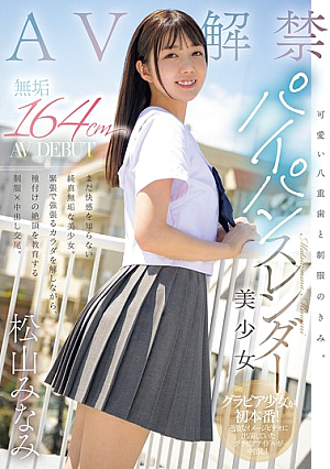 [Reducing Mosaic] Cute Double Teeth And You In Uniform. Pure 164cm Shaved Slender Beautiful Girl AV DEBUT Minami Matsuyama