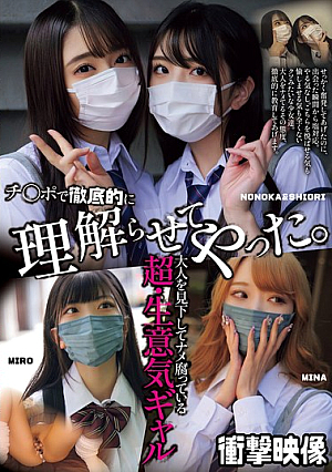 大人を見下してナメ腐っている超・生意気ギャル チ〇ポで徹底的に理解らせてやった。（MUCDjp-323）