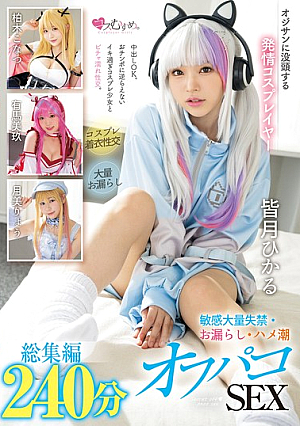 オジサンに没頭する発情コスプレイヤー 敏感大量失禁・お漏らし・ハメ潮オフパコSEX 総集編240分
