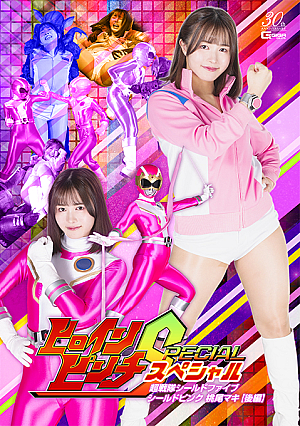 ヒロインピンチスペシャル スーパー戦隊シールドファイブ シールドピンク 桃生真希【後編】