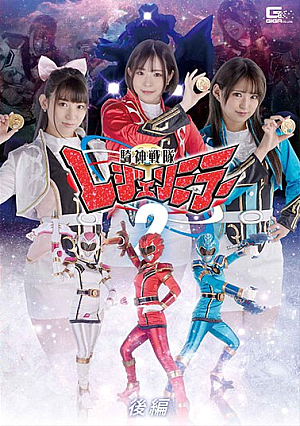 騎神戦隊レジェンミラー2 後編