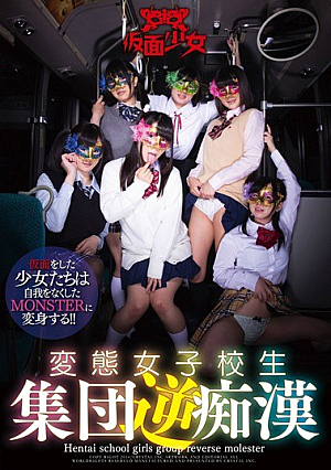 変態女子校生集団逆痴●