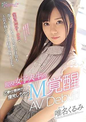 家事代行サービスで顔見知りになった男性の胃袋も玉袋も掴んじゃう料理＆床上手な 現役女子大生のご奉仕精神が爆発しちゃうM覚醒 AV Debut！ 唯名くるみ