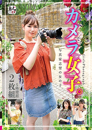 素人まっちんぐEX カメラ女子。写真家志望の女の子