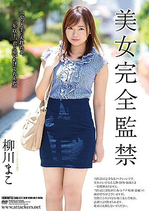 [Reducing Mosaic] 美女完全監禁 柳川まこ