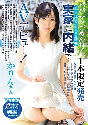 [Reducing Mosaic] 1本限定発売 パパ・ママごめんね！実家に内緒でAVデビュー！！
