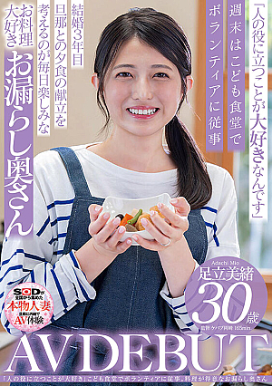 [Reducing Mosaic] 「人の役に立つことが大好き」こども食堂でボランティアに従事。料理が得意なお漏らし奥さん 足立美緒 30歳 AV DEBUT