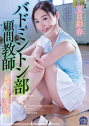 [Reducing Mosaic] バドミントン部顧問教師 スコート越しの凌● 夏目彩春