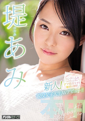 新人！コンドームをつけたことないナマ依存すぎる敏感お嬢様現役女子大生AVデビュー 堤あみ