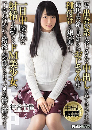 「私、出会い系のおじさんに中出しされてみたいです」 彼氏に内緒で見知らぬおじさん達に種付けを懇願し、一日中膣奥に射精され続けるドM美少女。 子宮に注がれる精液を想像するだけで、マ○コが濡れ濡れです… 神谷千佳