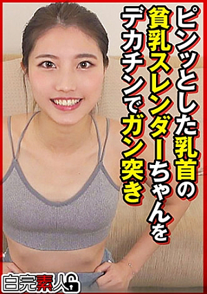ピンッとした乳首の貧乳スレンダーちゃんをデカチンでガン突き