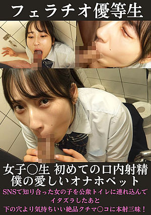 フェラチオ優等生 女子〇生初めての口内射精アルバイト みのり