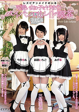 レズビアンメイドのいる可愛い女の子とヤリまくり パイパンロ*リメイド喫茶