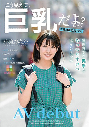  鈴木睦心 ボインチョ絹木ひなた AVデビュー