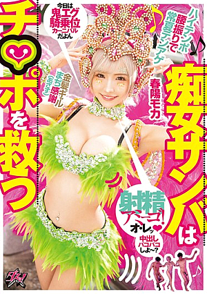 [Reducing Mosaic] 痴女サンバはチ○ポを救う 射精アミーゴ！ハイテンポ腰振りで常夏テンアゲ金髪ギャルまぢ感謝（あざす） 春陽モカ