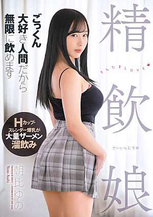 精飲娘 ごっくん大好き人間だから無限に飲めます 朝比ゆの