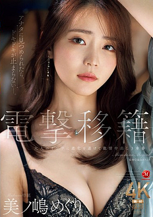 [Reducing Mosaic] Sudden Transfer, Madonna Exclusive, Meguri Minoshima, Evolves Into An Adult Woman And Gets Three Passionate Creampies (Blu-ray Disc)