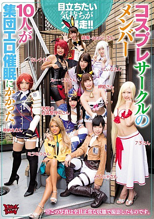 [Reducing Mosaic] コスプレサークルのメンバー10人が集団エロ催●にかかった