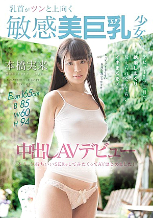 [Reducing Mosaic] 乳首がツンと上向く敏感美巨乳少女 中出しAVデビュー 本橋実来 本当に気持ちいいSEXをしてみたくってAVはじめました！