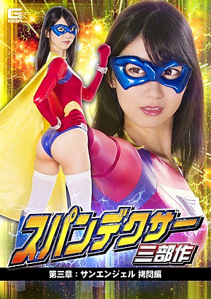 スパンデクサー三部作 第三章:サンエンジェル 拷*問編 黒川すみれ