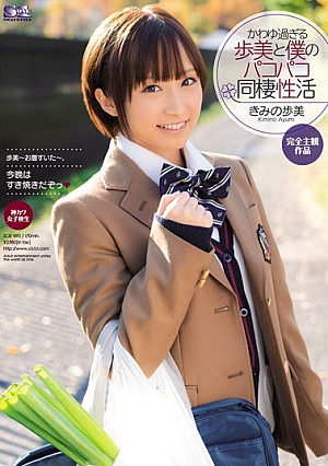 [Reducing Mosaic] かわゆ過ぎる歩美と僕のパコパコ同棲性活 きみの歩美