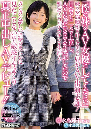  「妹をAVアバターにしてください。」妹の変態願望を叶えるため兄がAV出演！田舎から上京してきた2人でAV女優に懇願SEXを始めたのでデカチンを超究極まで舐め尽くすガンガン焦らして追撃ピストンで見たことないほど敏感になった真正中出しAVデビュー！ ！