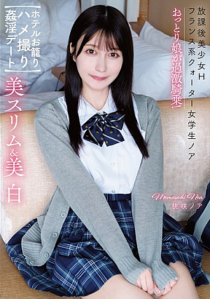 放課後美少女H 美スリム＆美白 フランス系クォーター女学生ノア おっとり娘が過激騎乗！【ホテルお籠りハメ撮り姦淫デート】 桃咲ノア