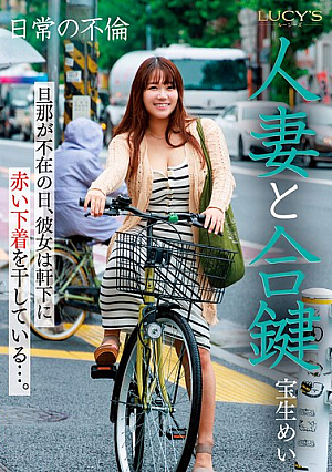 [Reducing Mosaic] 人妻と合鍵 旦那が不在の日、彼女は軒下に赤い下着を干している…。