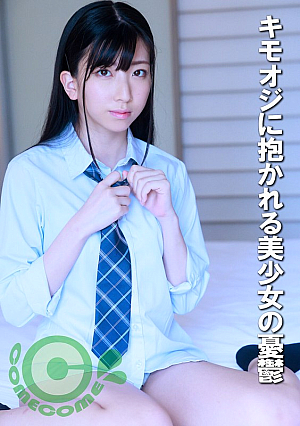 キモオジに抱かれる美少女の憂鬱