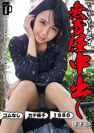 [Reducing Mosaic] とりあえずナマ一丁無責任中出し本仕込み もなかちゃん 千石もなか