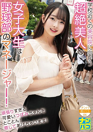 [Reducing Mosaic] Picking Up Girls And Instant Sex 06: The Beautiful College Girl Who Goes To The Beauty Salon Near Her School Is The Manager Of The Baseball Team! We'll Heal The Cute, Overworked Tsubomi-chan!