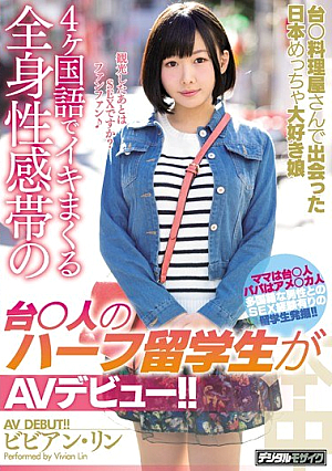 [Reducing Mosaic] Taro ○ I Met A Japanese Cookie Lover Daughter I Met With Four Languages ​​___ ___ ___ 0 People Half International Students Make Their AV Debut! ! Vivian Lin
