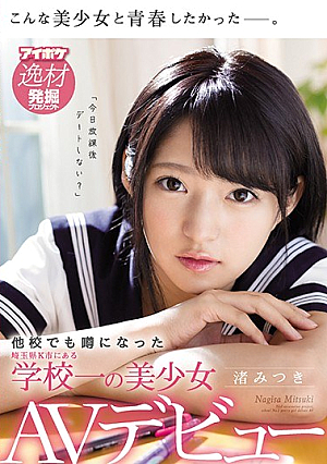 [Reducing Mosaic] 他校でも噂になった埼玉県K市にある学校一の美少女 渚みつきAVデビュー
