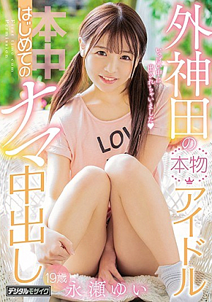 [Reducing Mosaic] 外神田の本物アイドルはじめてのナマ中出し 永瀬ゆい