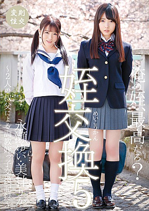 Torture Accompaniment Exchange Record ~ Nagase Yui Mikan Rika By Uncle Exchange 5 To 2 Uncle