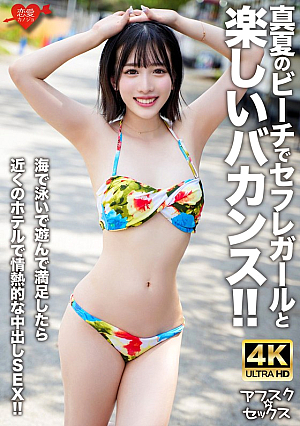 [Reducing Mosaic] 【アフスク☆セックス】真夏のビーチでセフレガールと楽しいバカンス！！海で泳いで遊んで満足したら近くのホテルで情熱的な中出しSEX！！