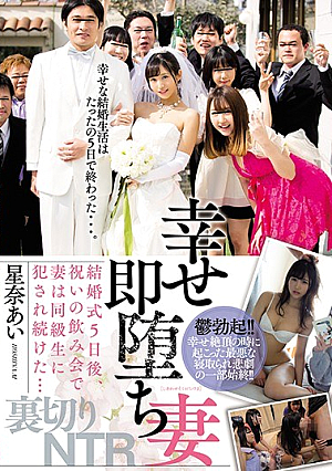 幸せ即堕ち妻 結婚式5日後、祝いの飲み会で妻は同級生に犯●れ続けた… 星奈あい