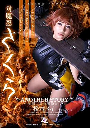[Reducing Mosaic] 対魔忍さくら ANOTHER STORY ～学園に潜む魔物たち～ 松本メイ