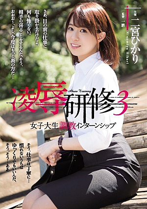 [Reducing Mosaic] 凌●研修3 女子大生調教インターンシップ 二宮ひかり