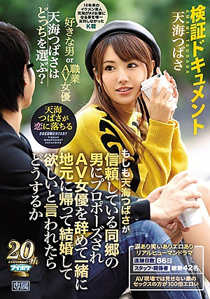 [Reducing Mosaic] 検証ドキュメント もしも天海つばさが信頼している同郷の男にプロポーズされAV女優を辞めて一緒に地元に帰って結婚して欲しいと言われたらどうするか 天海つばさ 追跡日数86日スタッフ・関係者総勢42名涙あり笑いありエロありリアルヒューマンドラマ