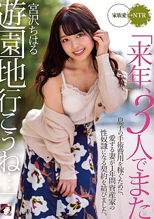 「来年、3人でまた遊園地行こうね…」息子の手術費用を稼ぐために、愛する妻が1年間資産家の性奴●になる契約を結びました。 宮沢ちはる