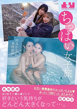 Small-breasted Girls' Trip. We're Good Friends In Private, But When We Went On A Date Just The Two Of Us, Took A Bath, And Kissed A Lot... I Was Overwhelmed With Love. Nana Kisaki Kana Yura